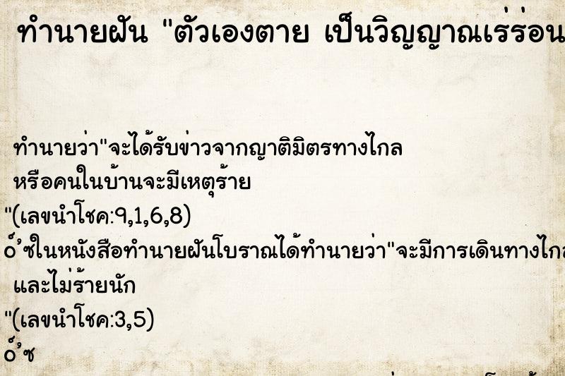ทำนายฝันตัวเองตายเป็นวิญญาณเร่ร่อนไม่มีที่อยู่ ทำนายฝันทำนายฝันตัวเองตายเป็นวิญญาณเร่ร่อนไม่มีที่อยู่